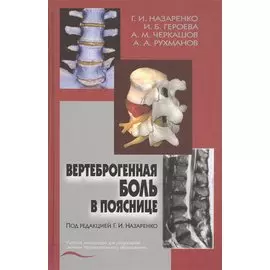Вертеброгенная боль в пояснице (технология диагностики и лечения). Учебное пособие