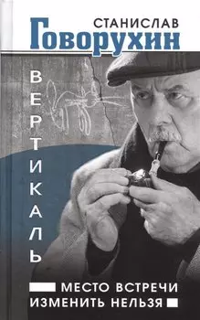 Вертикаль. Место встречи изменить нельзя