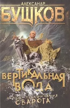 Вертикальная вода: роман