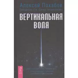 Вертикальная воля