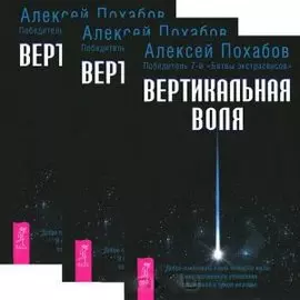 Вертикальная воля (комплект из 3 книг)