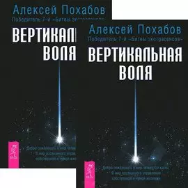 Вертикальная воля (комплет из 2 книг)
