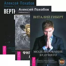 Вертикальная воля + Моделирование будущего + Философия мага (комплект из 3 книг)