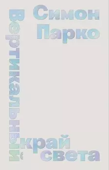 Вертикальный край света