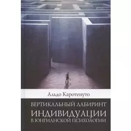Вертикальный лабиринтиндивидуации в юнгианской психологии