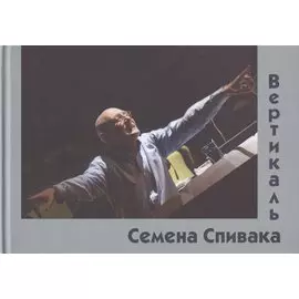 Вертикаль Семена Спивака