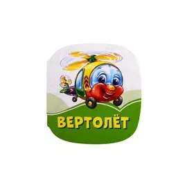 Вертолет