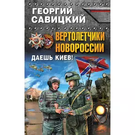 Вертолетчики Новороссии. Даешь Киев!