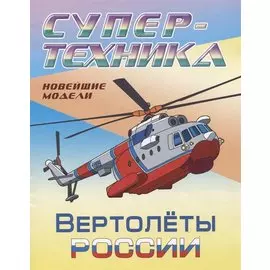 Вертолеты России. Новейшие модели. Раскраска
