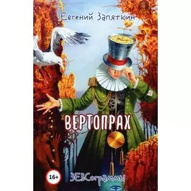 Вертопрах. ЗЕВСограммы