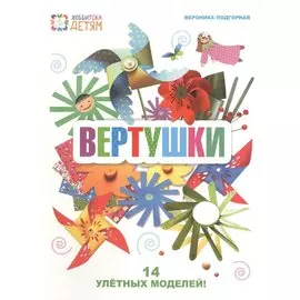 Вертушки. 14 улетных моделей!
