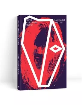 Верю каждому зверю