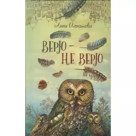 Верю - не верю