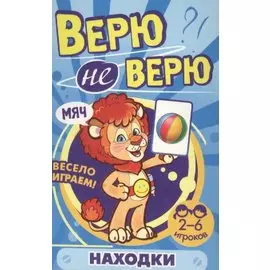 Верю не верю. Находки. Развивающие карточки