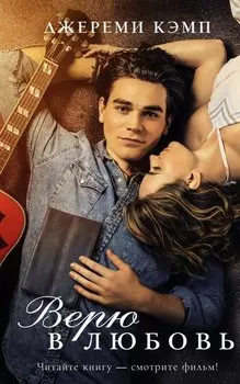 Верю в любовь