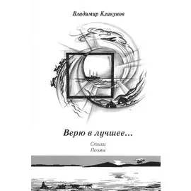Верю в лучшее… Стихи, поэмы