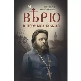 Верю в Промысл Божий