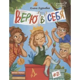 Верю в себя