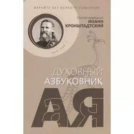 Веруйте без всякого сомнения