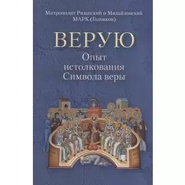 Верую. Опыт истолкования Символа веры