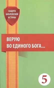 Верую во единого Бога… (мЗащБИ)