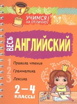 Весь английский 2-4 классы