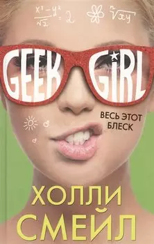 Весь этот блеск