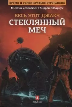 Весь этот джакч. Книга 3. Стеклянный меч