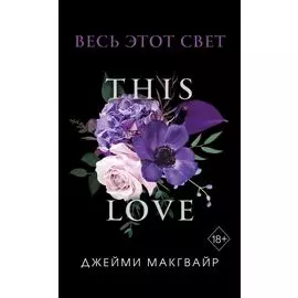 Весь этот свет (обложка)