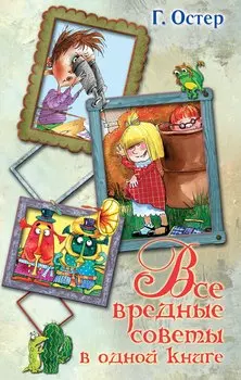 Весь(детск)Остер Все вред. советы в одной книге(2-ое издание)