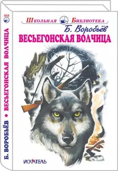 Весьегонская волчица