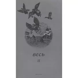 Весь II
