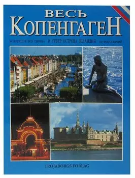 Весь Копенгаген и север острова Зеландия