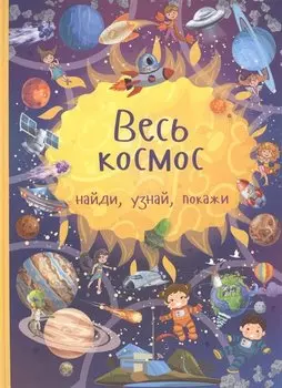 Весь космос