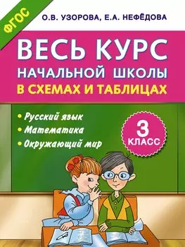 Весь курс начальной школы в схемах и таблицах 3 класс