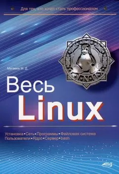 Весь Linux. Для тех, кто хочет стать профессионалом