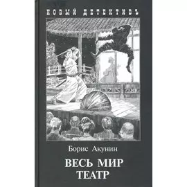 Весь мир театр