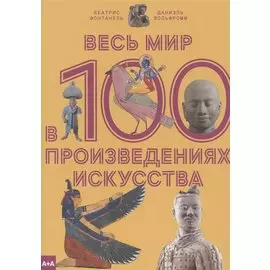 Весь мир в 100 произведениях искусства