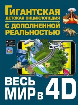 Весь мир в 4D