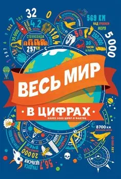 Весь мир в цифрах Более 2000 цифр и фактов