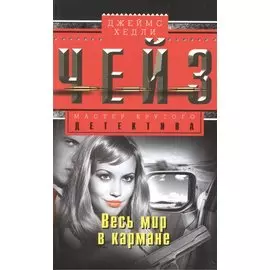 Весь мир в кармане