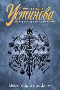 Весь мир в придачу