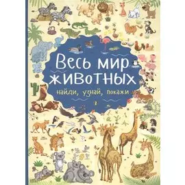 Весь мир животных