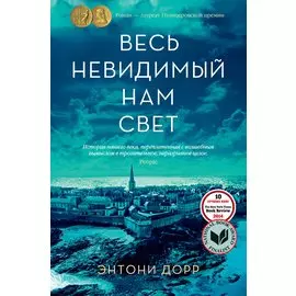 Весь невидимый нам свет