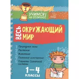 Весь окружающий мир. 1-4 классы