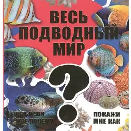 Весь подводный мир