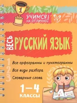 Весь русский язык 1-4 классы