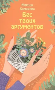 Вес твоих аргументов