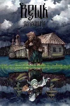 Вещь покойника