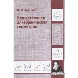 Вещественная алгебраическая геометрия